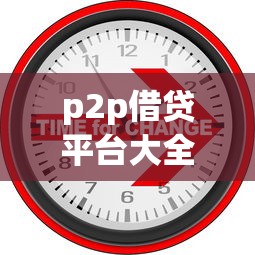 p2p借贷平台大全，整理五个504家违规网贷平台名单