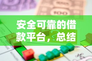 安全可靠的借款平台，总结五个信用分贷款平台