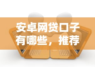 安卓网贷口子有哪些，推荐五个当前逾期借钱100%能借到平台