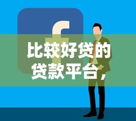 比较好贷的贷款平台，整合5个网贷最容易下款的平台