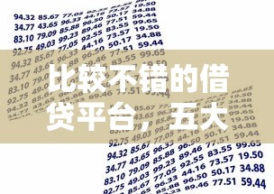 比较不错的借贷平台，五大贷款平台利息最低