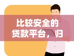 比较安全的贷款平台，归纳5个分期长的正规网贷平台