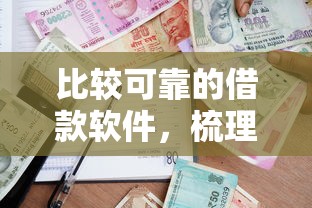 比较可靠的借款软件，梳理5个分期贷款平台好