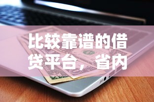 比较靠谱的借贷平台，省内五个百度贷款平台
