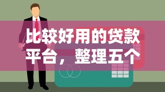 比较好用的贷款平台，整理五个黑户网贷平台