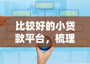 比较好的小贷款平台，梳理5个2025年下款容易的平台