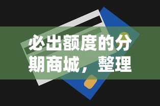 必出额度的分期商城，整理五个最安全的贷款平台
