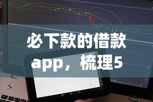 必下款的借款app，梳理5个征信不好也能借款的平台