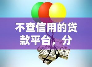 不查信用的贷款平台，分享五个利息低的正规贷款平台