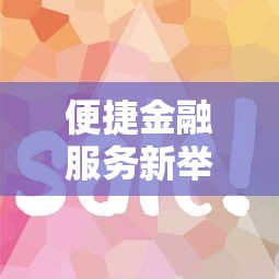 便捷金融服务新举措，同城五个网贷平台怎么推广