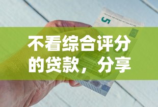 不看综合评分的贷款，分享五个平台好借钱