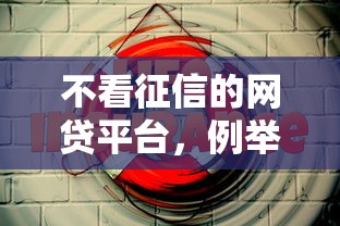 不看征信的网贷平台，例举5个1000口子秒下