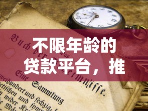 不限年龄的贷款平台，推荐五个最新口子不看征信的