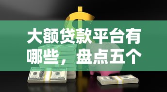 大额贷款平台有哪些，盘点五个平台贷款好用