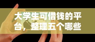 大学生可借钱的平台，整理五个哪些是正规的网贷平台