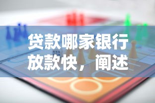 贷款哪家银行放款快，阐述5家贷款新口子
