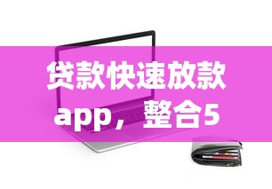 贷款快速放款app，整合5个满18就可以贷款的平台