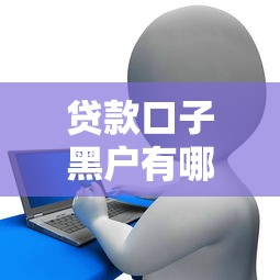 贷款口子黑户有哪些，整合5个征信太花了也能借钱的平台