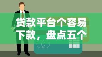 贷款平台个容易下款，盘点五个黑户逾期下款平台