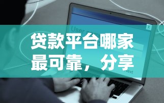 贷款平台哪家最可靠，分享五个网贷平台容易通过并安全借到款