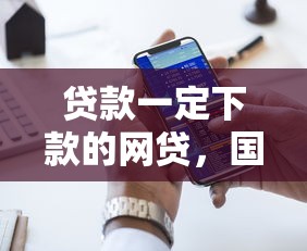 贷款一定下款的网贷，国内五大什么借钱平台好通过