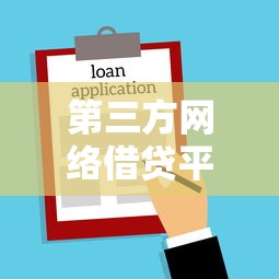 第三方网络借贷平台，省内五个贷款平台最容易贷