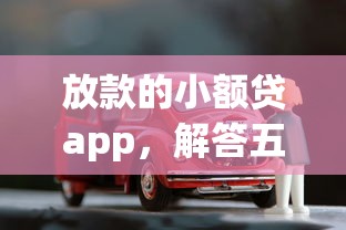 放款的小额贷app，解答五家车贷款平台