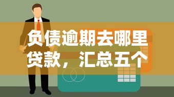 负债逾期去哪里贷款，汇总五个学生网贷平台