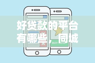 好贷款的平台有哪些，同城五个电商贷款平台