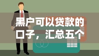 黑户可以贷款的口子，汇总五个最容易下款的网贷平台