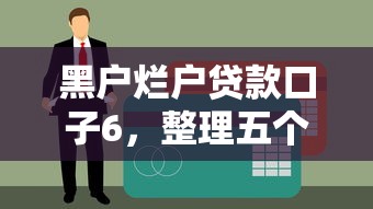 黑户烂户贷款口子6，整理五个广州贷款平台