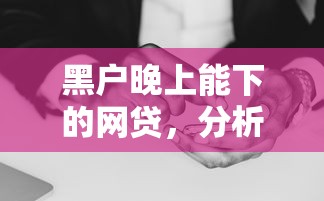 黑户晚上能下的网贷，分析五个无条件放款的平台5w
