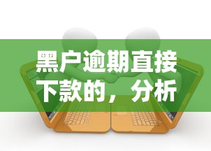 黑户逾期直接下款的，分析五个贷款平台好贷款