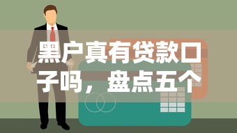 黑户真有贷款口子吗，盘点五个能套现的商城口子