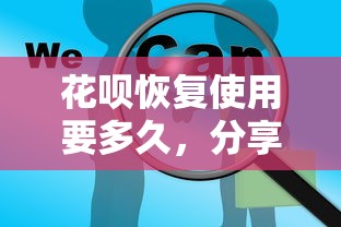 花呗恢复使用要多久，分享五个贷款公司平台