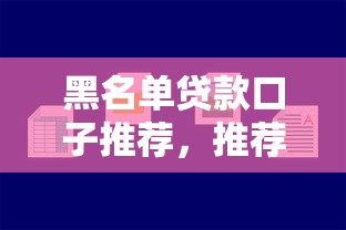 黑名单贷款口子推荐，推荐五个小贷平台好借款