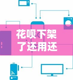 花呗下架了还用还吗，盘点五个微信里的贷款平台