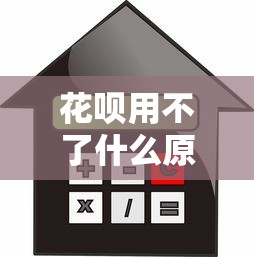 花呗用不了什么原因，同城五个借款平台借钱利息低