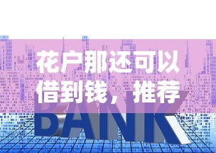 花户那还可以借到钱，推荐五个年前有什么好下款的贷款平台