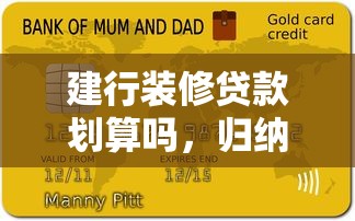 建行装修贷款划算吗，归纳5个平台借钱不看征信不看逾期,不看欠款
