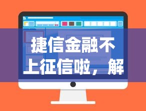 捷信金融不上征信啦，解答五家黑户能下款的app口子入口