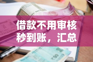 借款不用审核秒到账，汇总五个贷款推荐平台