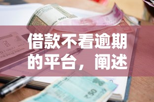 借款不看逾期的平台，阐述5家征信综合评分不足能下款的平台