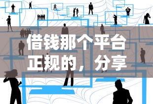 借钱那个平台正规的，分享五个汽车抵押贷款平台比较好