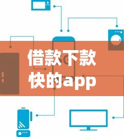 借款下款快的app，推荐五个现在平台可以下款