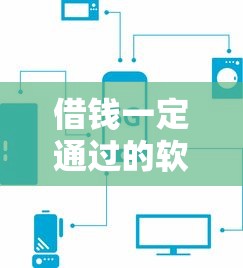 借钱一定通过的软件，汇总五个很多平台不能下款还其他平台