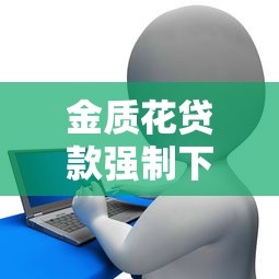 金质花贷款强制下款，整理五个网贷最容易下款的平台