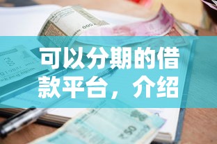 可以分期的借款平台，介绍五个借钱的平台100%能借到利息低
