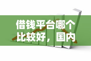 借钱平台哪个比较好，国内五大网上公积金贷款平台
