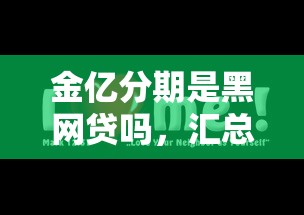 金亿分期是黑网贷吗，汇总五个黑户口子2025